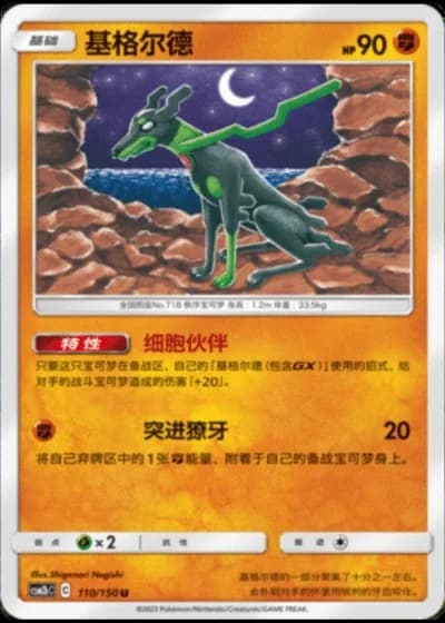 Zygarde #110/150 — Shining Synergy - Supreme