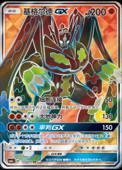 Zygarde GX #175/151 — Storming Emergence - Abundant