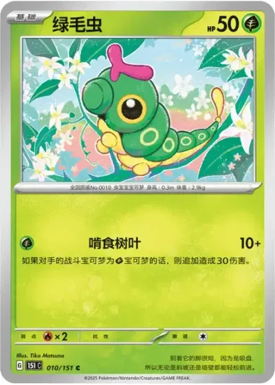 Caterpie