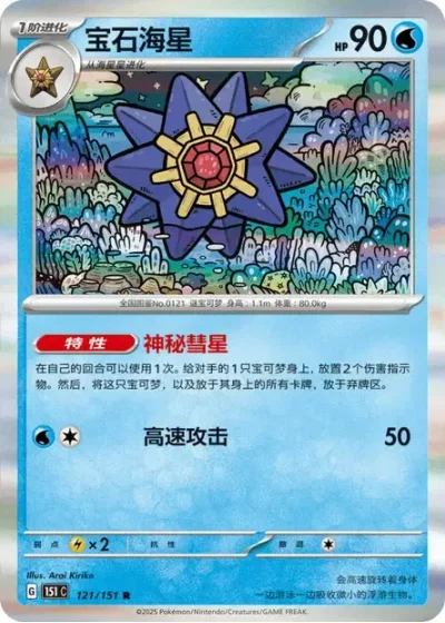 Starmie