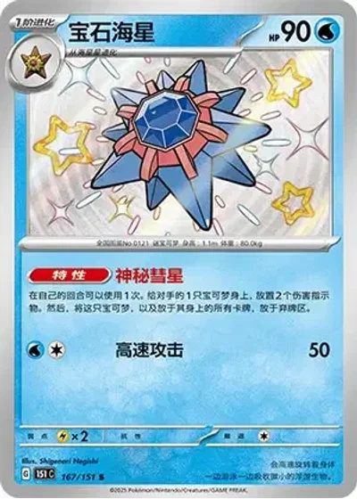 Starmie