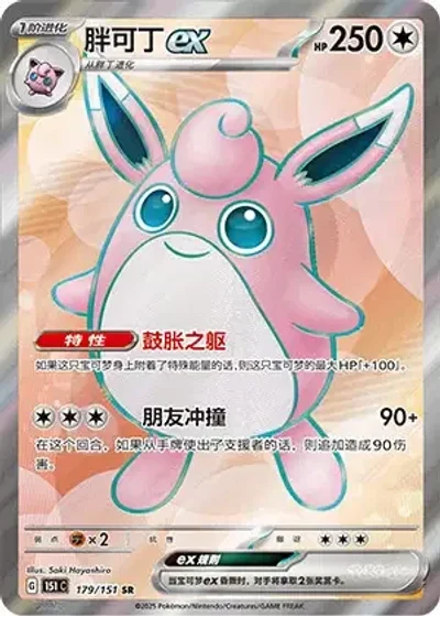 Wigglytuff ex