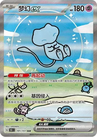 Mew ex