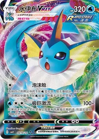Vaporeon-VMAX