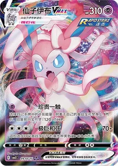 Sylveon-VMAX