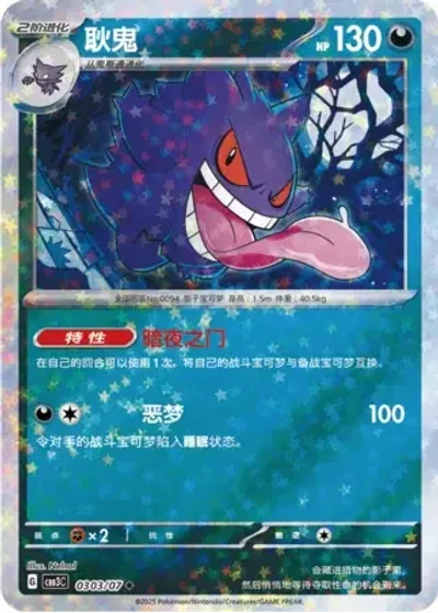 Gengar