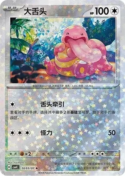 Lickitung