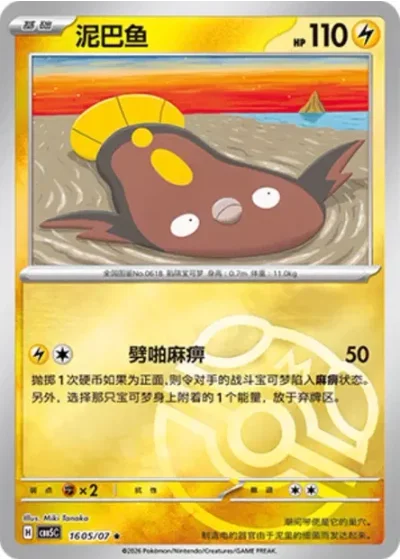 Stunfisk
