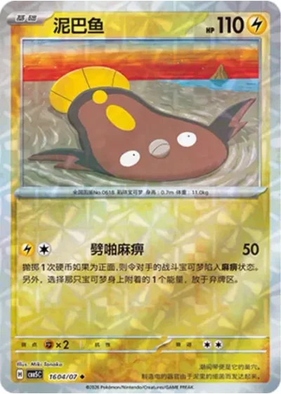 Stunfisk