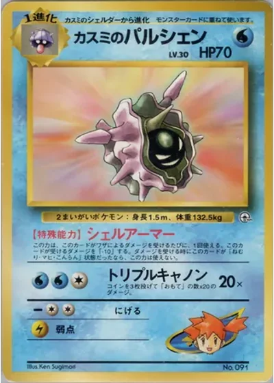 Misty's Cloyster