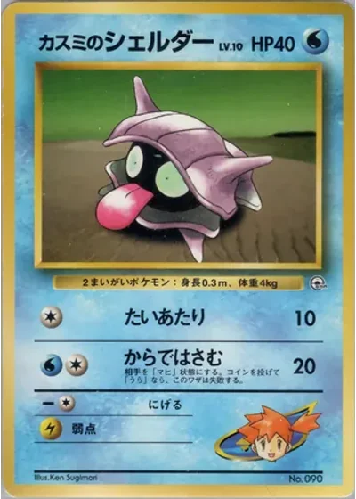 Misty's Shellder