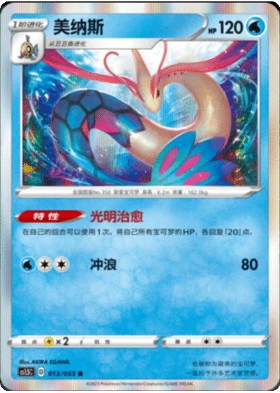 Milotic