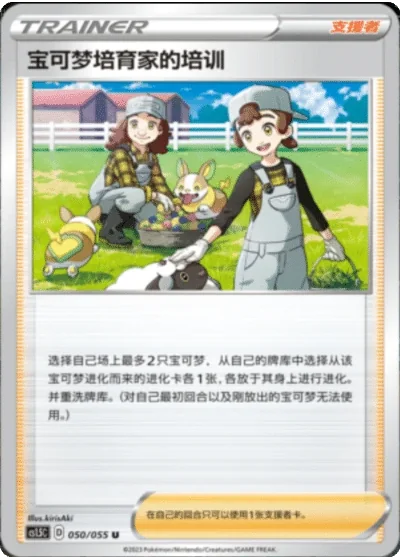 Pokémon Breeder's Nurturing