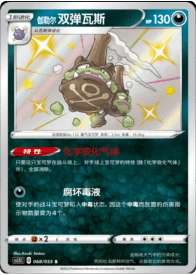 Galarian Weezing