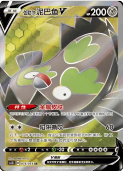 Galarian Stunfisk V