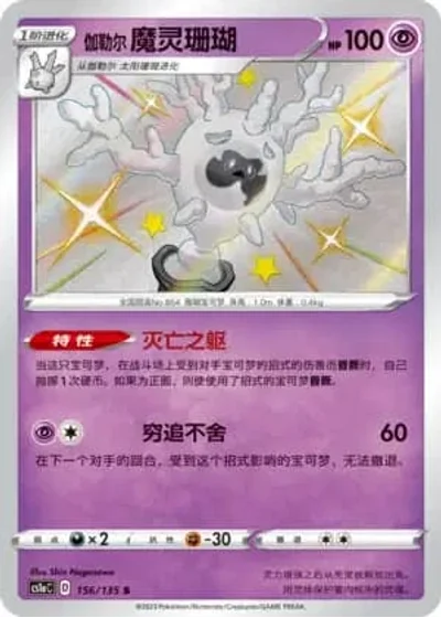 Galarian Cursola