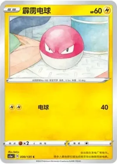 Voltorb