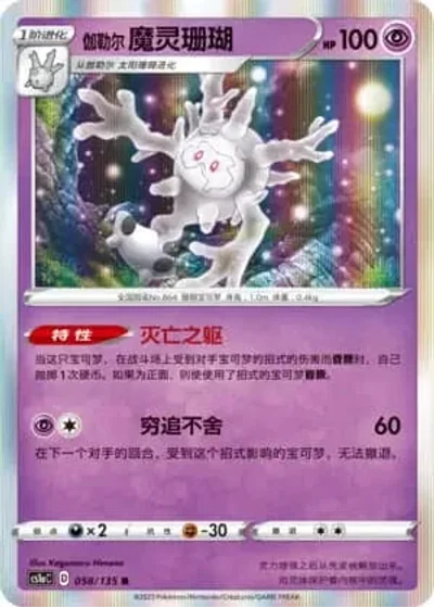 Galarian Cursola