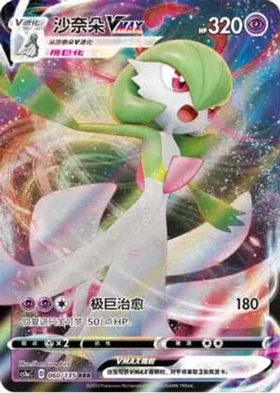 Gardevoir VMAX