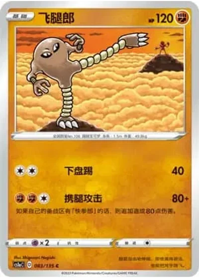 Hitmonlee