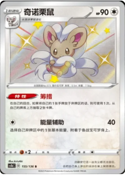 Cinccino