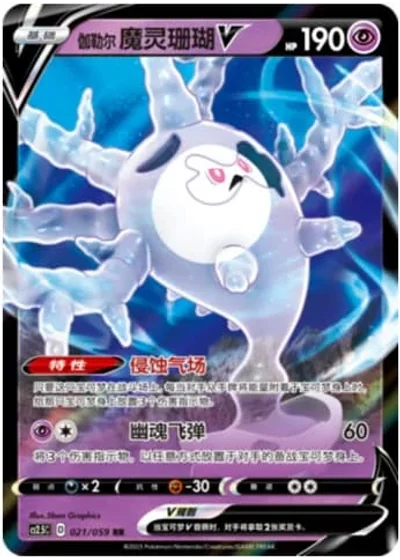 Galarian Cursola V