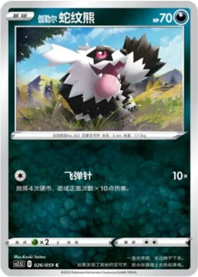 Galarian Zigzagoon