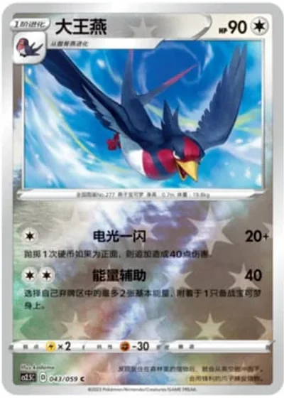 Swellow