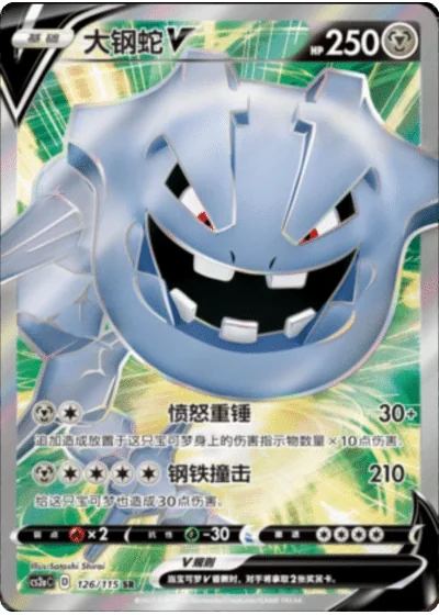 Steelix V