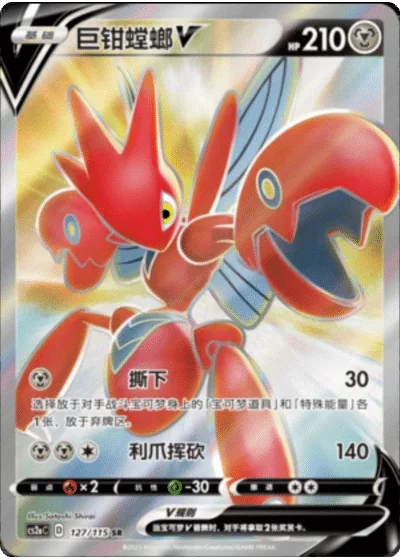 Scizor V
