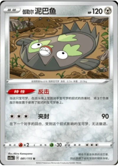 Galarian Stunfisk