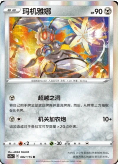 Magearna