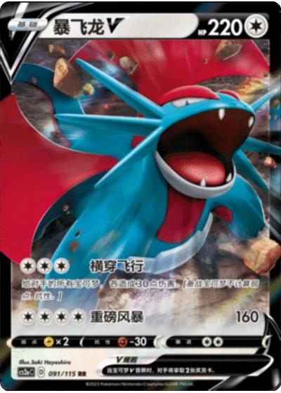 Salamence V