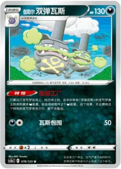 Galarian Weezing
