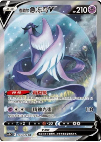 Galarian Articuno V