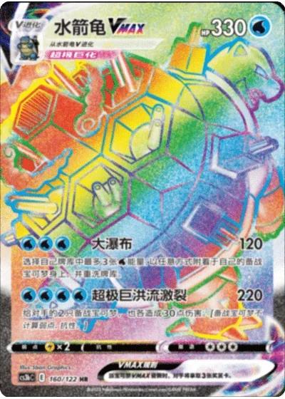 Blastoise VMAX