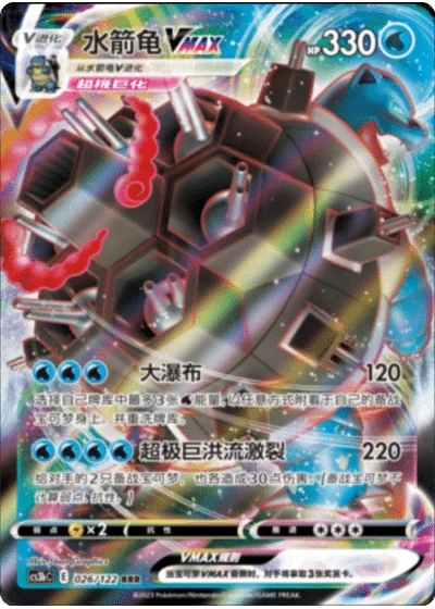 Blastoise VMAX