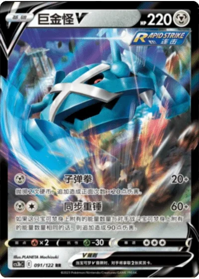 Metagross V