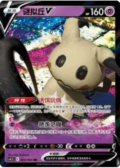 Mimikyu V