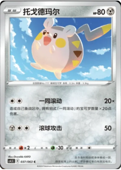 Togedemaru