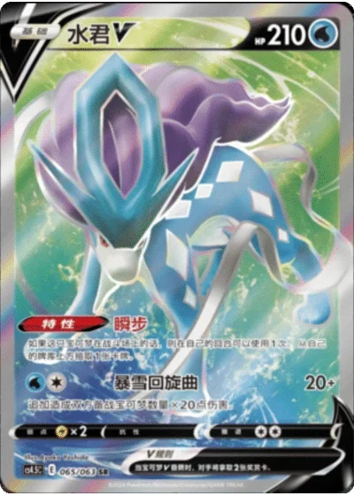 Suicune V
