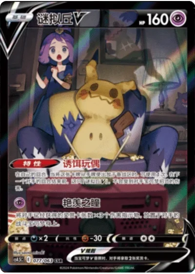 Mimikyu V