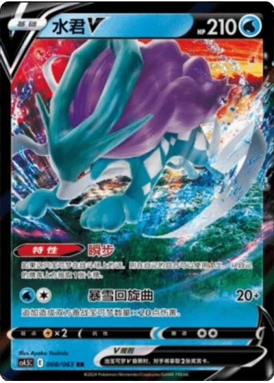 Suicune V