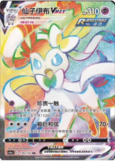 Sylveon VMAX