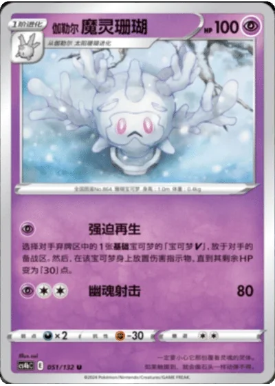 Galarian Cursola
