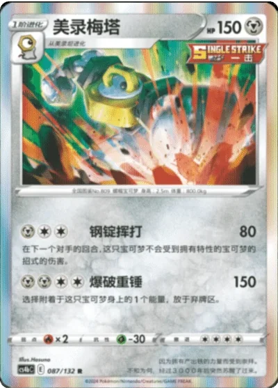 Melmetal