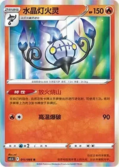 Chandelure