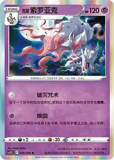 Hisuian Zoroark