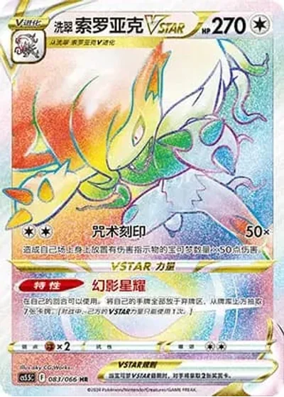 Hisuian Zoroark VSTAR