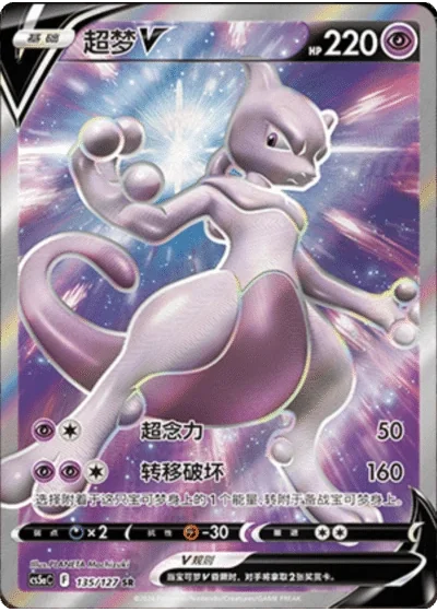 Mewtwo V